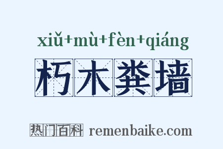 朽木粪墙是什么意思的图片